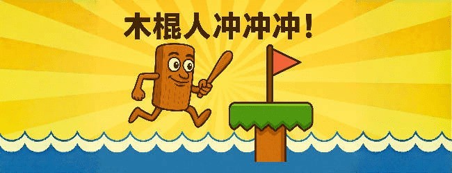 外国山海之木棍人冲冲冲
