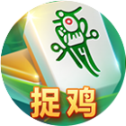 白金岛捉鸡麻将
