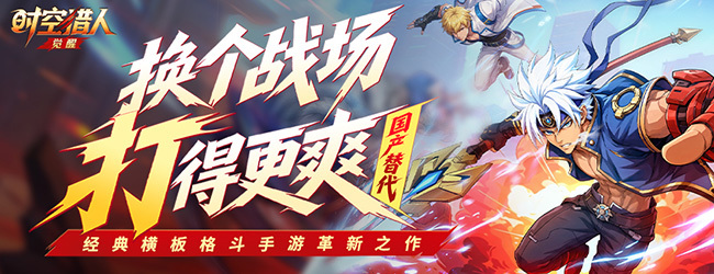 时空猎人·觉醒