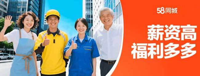 58同城|招聘兼职家政租房二手车