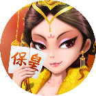 保皇