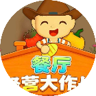 餐厅经营大作战