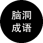 脑洞填成语