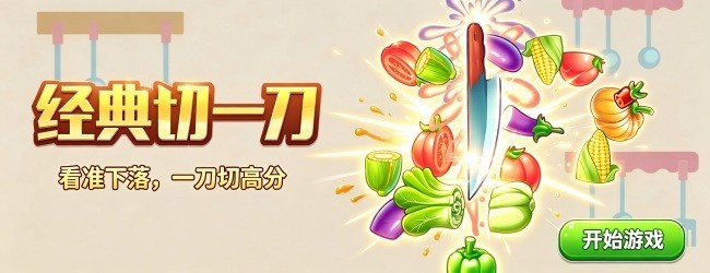经典切一刀