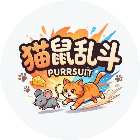 猫鼠乱斗