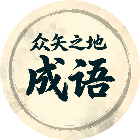 众矢之地游戏软件 1.0