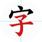 字字争霸