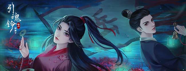 引魂铃2破阵子