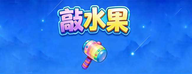 敲水果