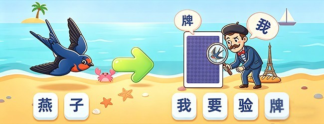 玩转谐音梗