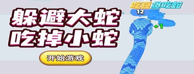 贪吃蛇吃世界游戏
