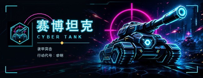 赛博坦克