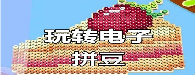 我是拼豆王
