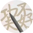 汉字拆