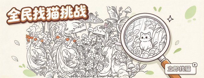 全民找猫挑战
