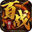 百战霸主OL