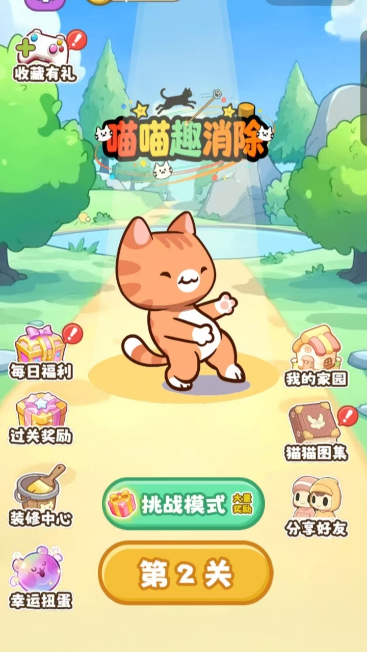喵喵趣消除