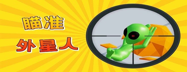 胖揍外星人
