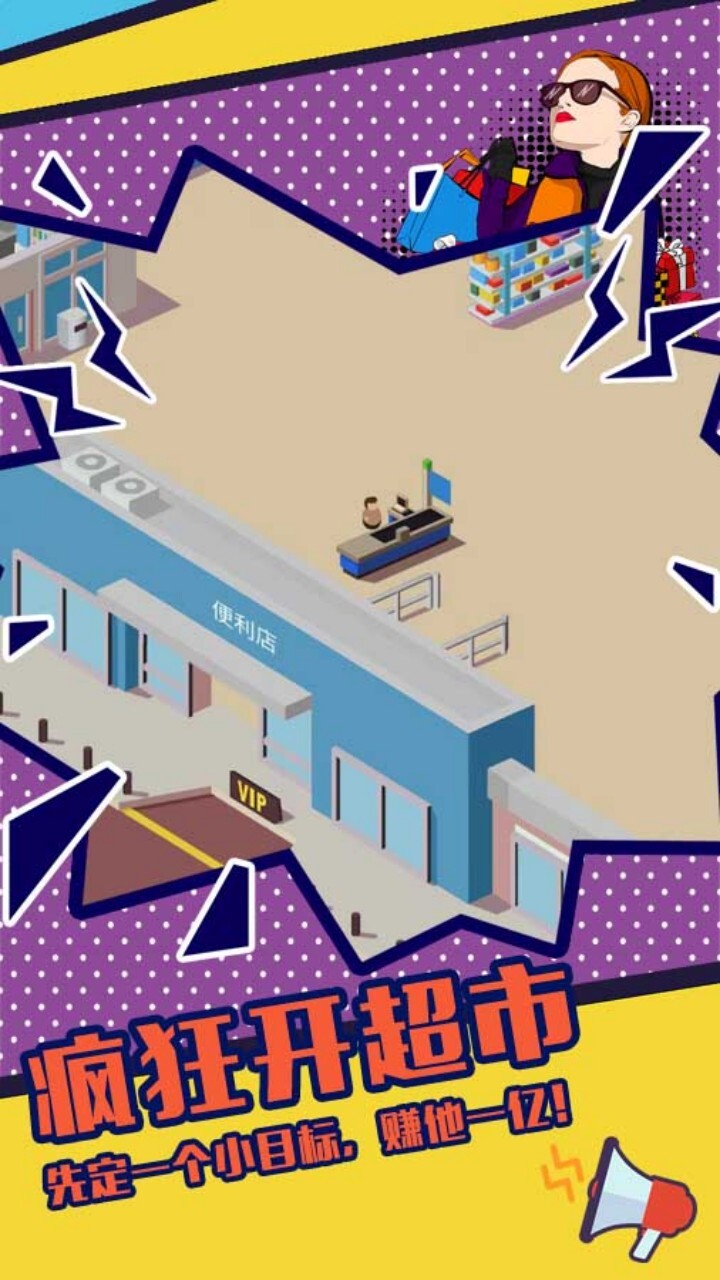 开超市模拟器