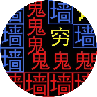 猛鬼吃豆豆