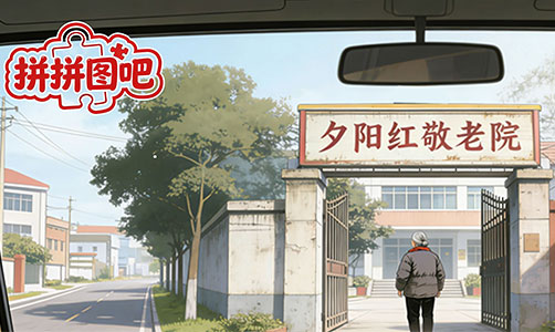 拼拼图吧