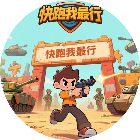 快跑我最行