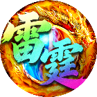 雷霆来了