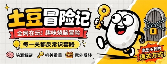 土豆冒险记