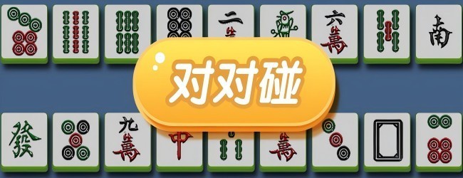 麻将消消乐挪对对碰