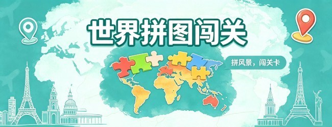 世界拼图闯关