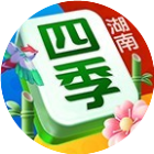 四季湖南麻将
