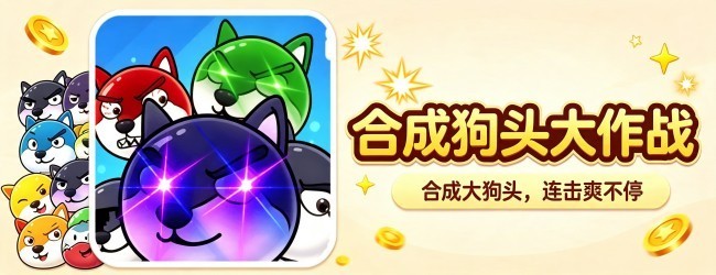 合成狗头大作战