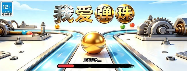 我爱弹珠
