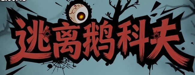 逃离鹅科夫