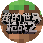 我的枪战世界2