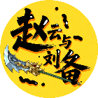 赵云与刘备