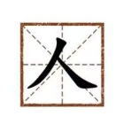 汉字找字挑战