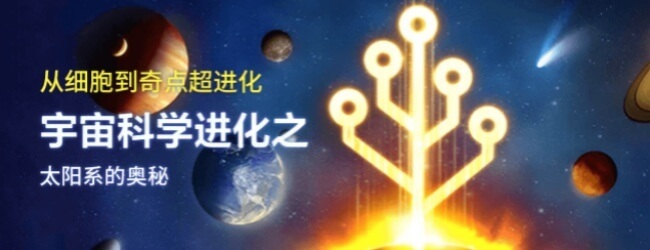 从细胞到奇点进化永无止境
