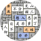 开心成语乐消消