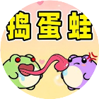 捣蛋蛙