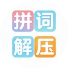 拼词解压