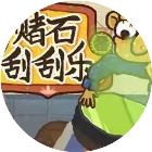 赌石刮刮乐模拟
