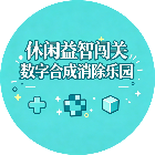 休闲益智闯关数字合成消除乐园