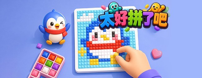 太好拼了吧