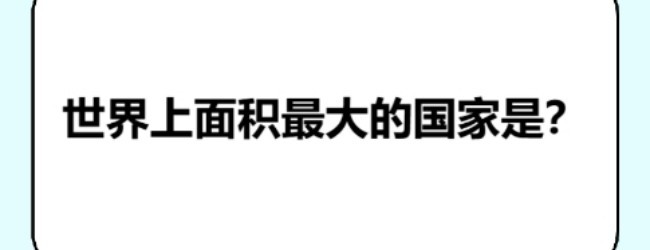 地理知识大挑战
