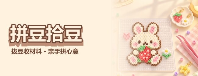 拼豆拾豆