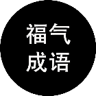 福气成语填词