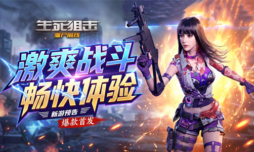 生死狙击之僵尸前线H5