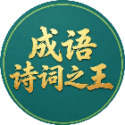 成语诗词之王