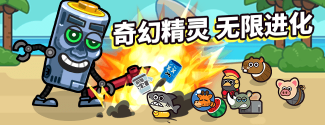小怪兽来了